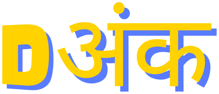 Dअंक
